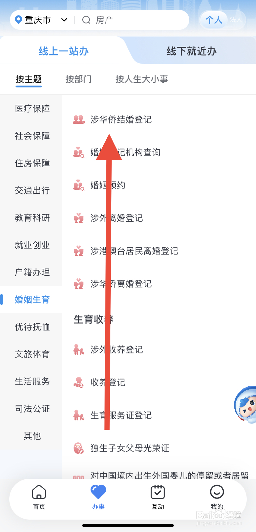 如何在渝快办里找到涉华侨结婚登记？