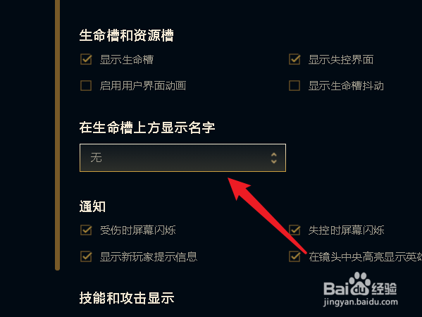 lol英雄生命槽上方不显示名字怎么设置