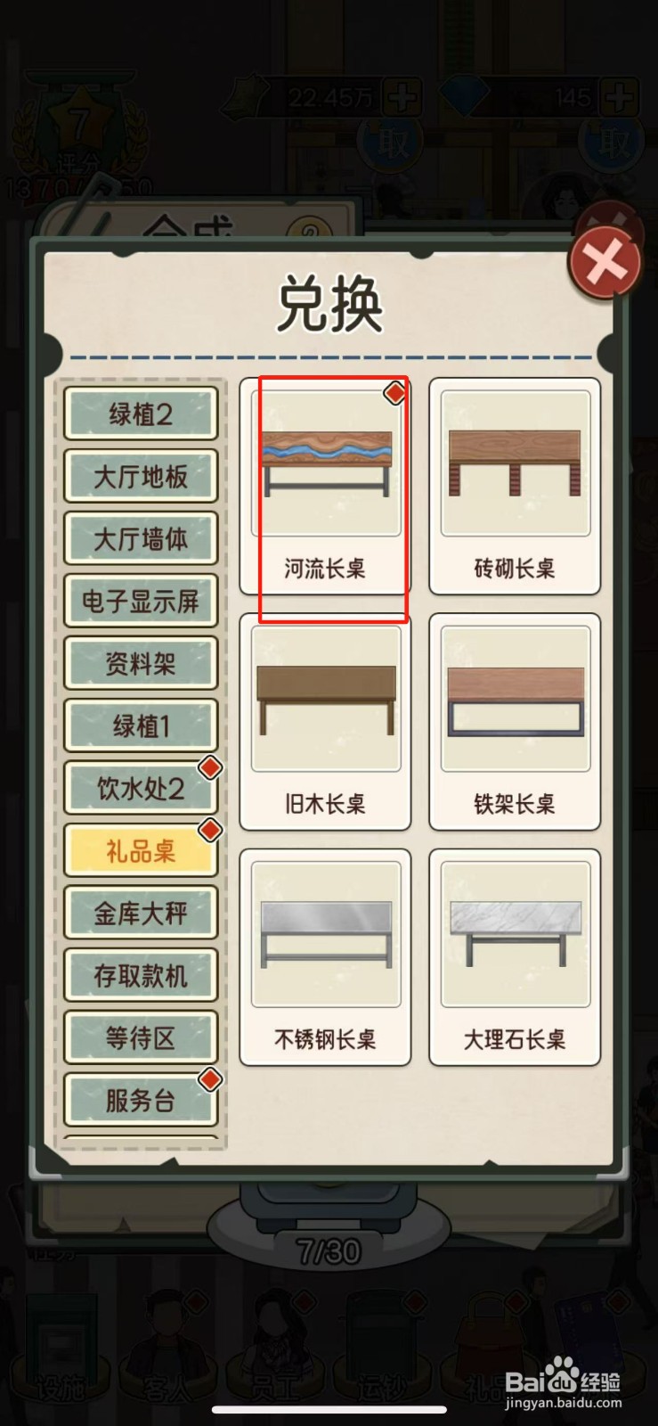 我的亿万富翁之路如何兑换河流长桌