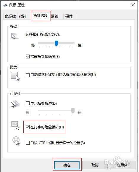 Win10怎么将鼠标指针隐藏起来