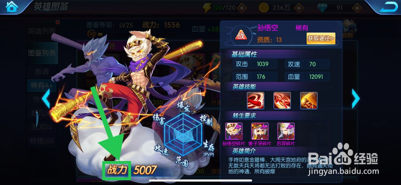 塔防镇魂师如何查看孙悟空的战力