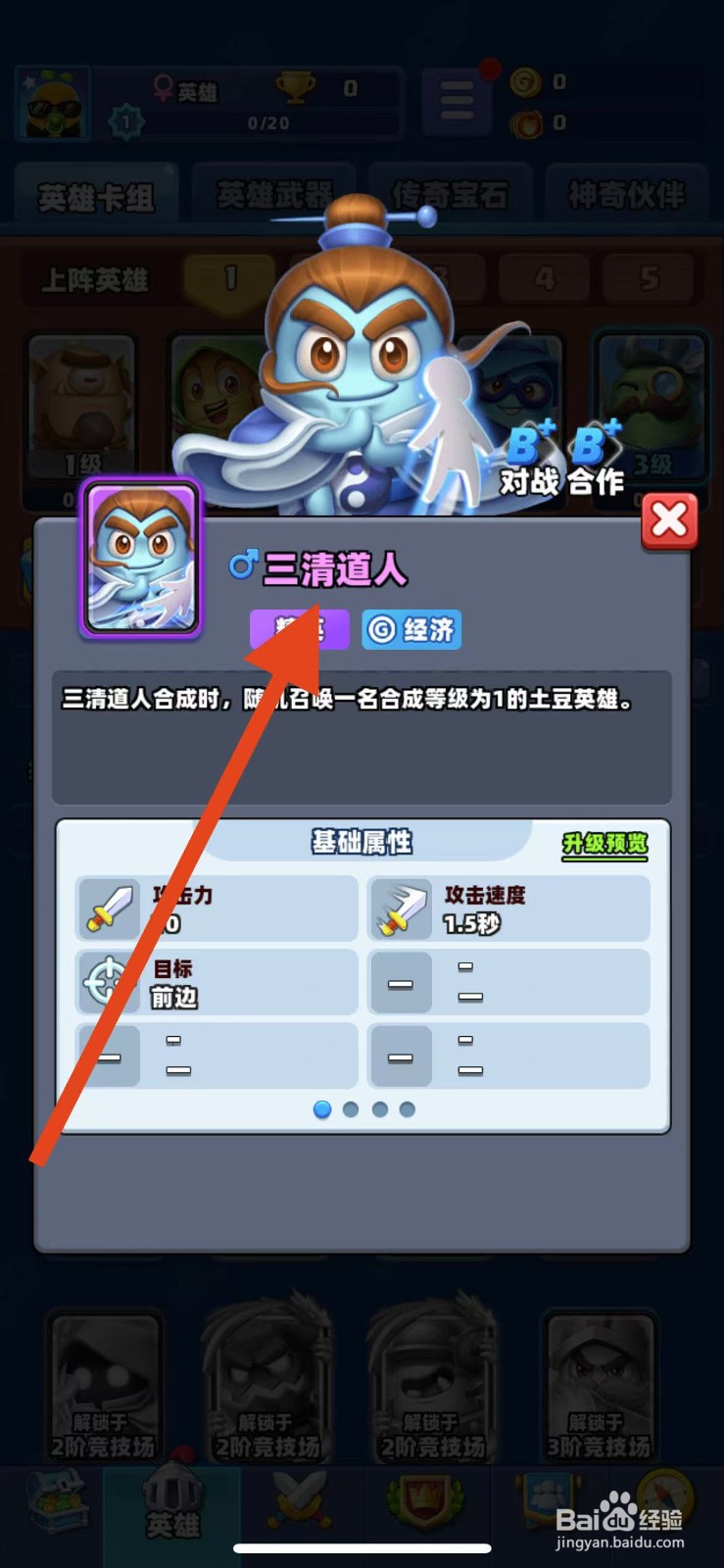 土豆英雄如何查看三清道人的目标？