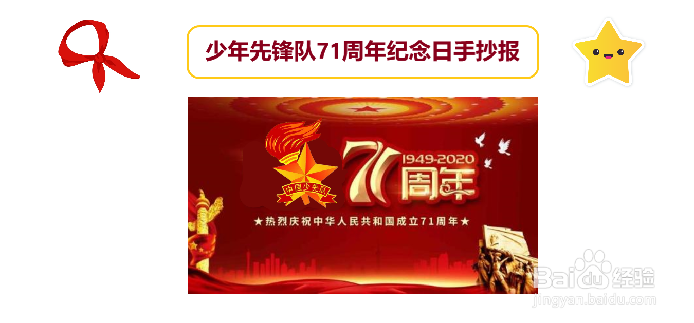 少年先锋队71纪念日手抄报