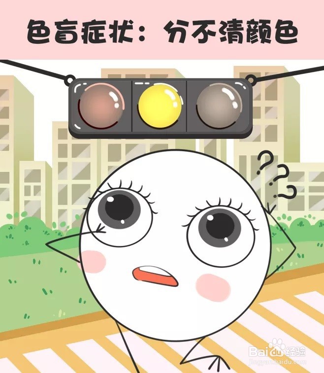 色盲的症状和表现