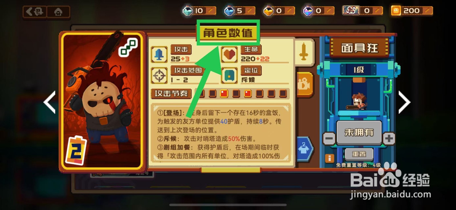 砰砰军团如何查看面具狂的角色数值