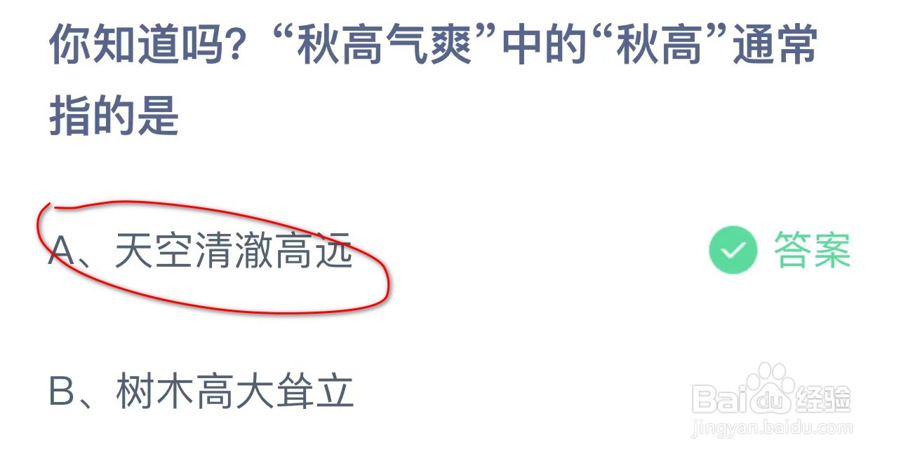 你知道吗秋高气爽中秋高通常指是?蚂蚁庄园答案