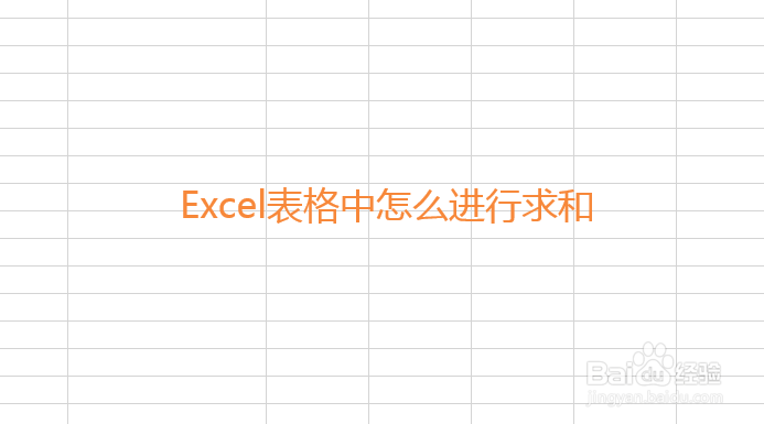 Excel表格中怎么进行求和