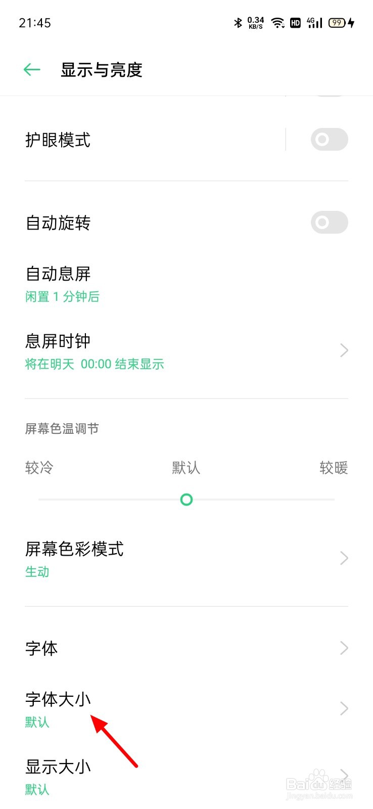 手机怎么调大字体