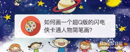 如何画一个超q版的闪电侠卡通人物简笔画 百度经验 如何画一个超q版的闪电侠卡通人物简笔画 百度经验
