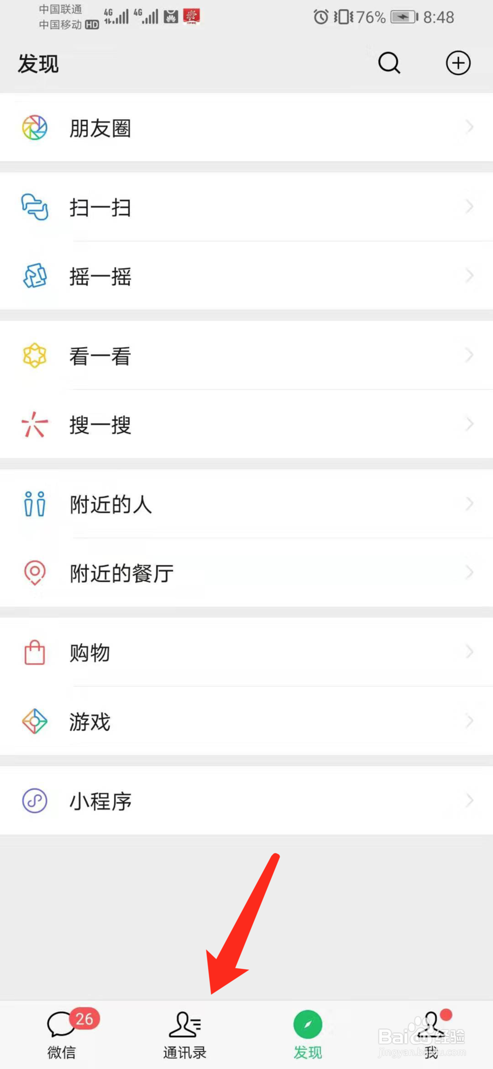微信中怎么查看与微信好友的共同群聊