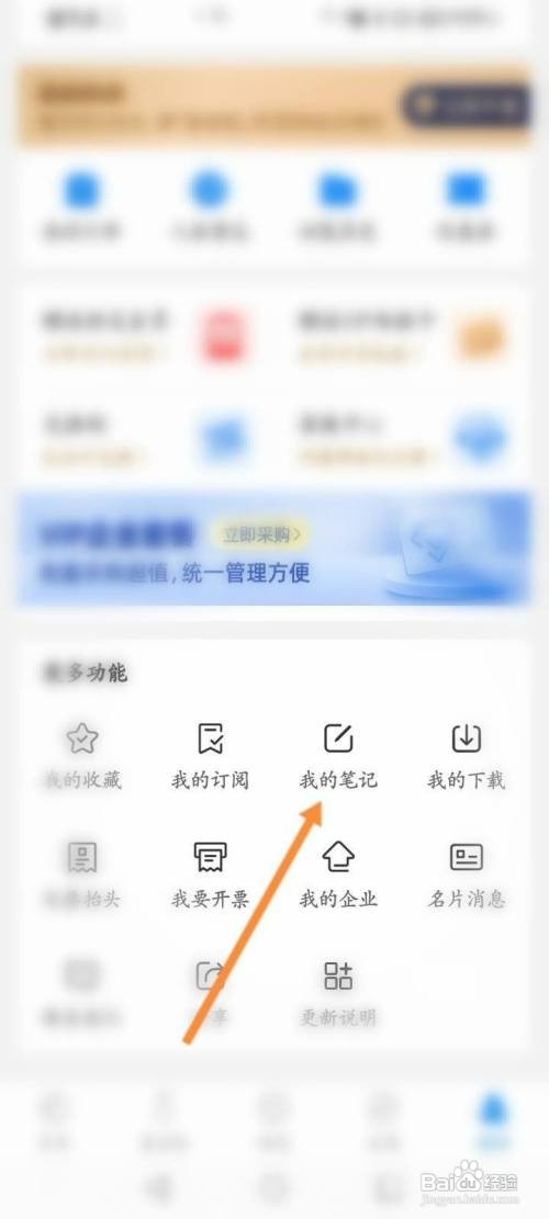 企查查如何查看我的笔记信息