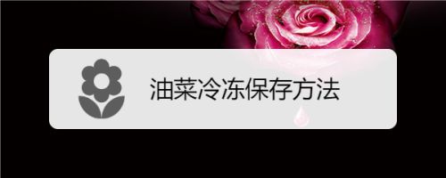 油菜冷冻保存方法 百度经验 油菜冷冻保存方法 百度经验
