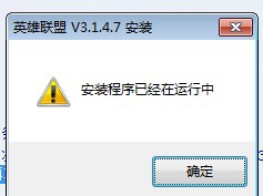 LOL英雄联盟安装程序运行中开解了