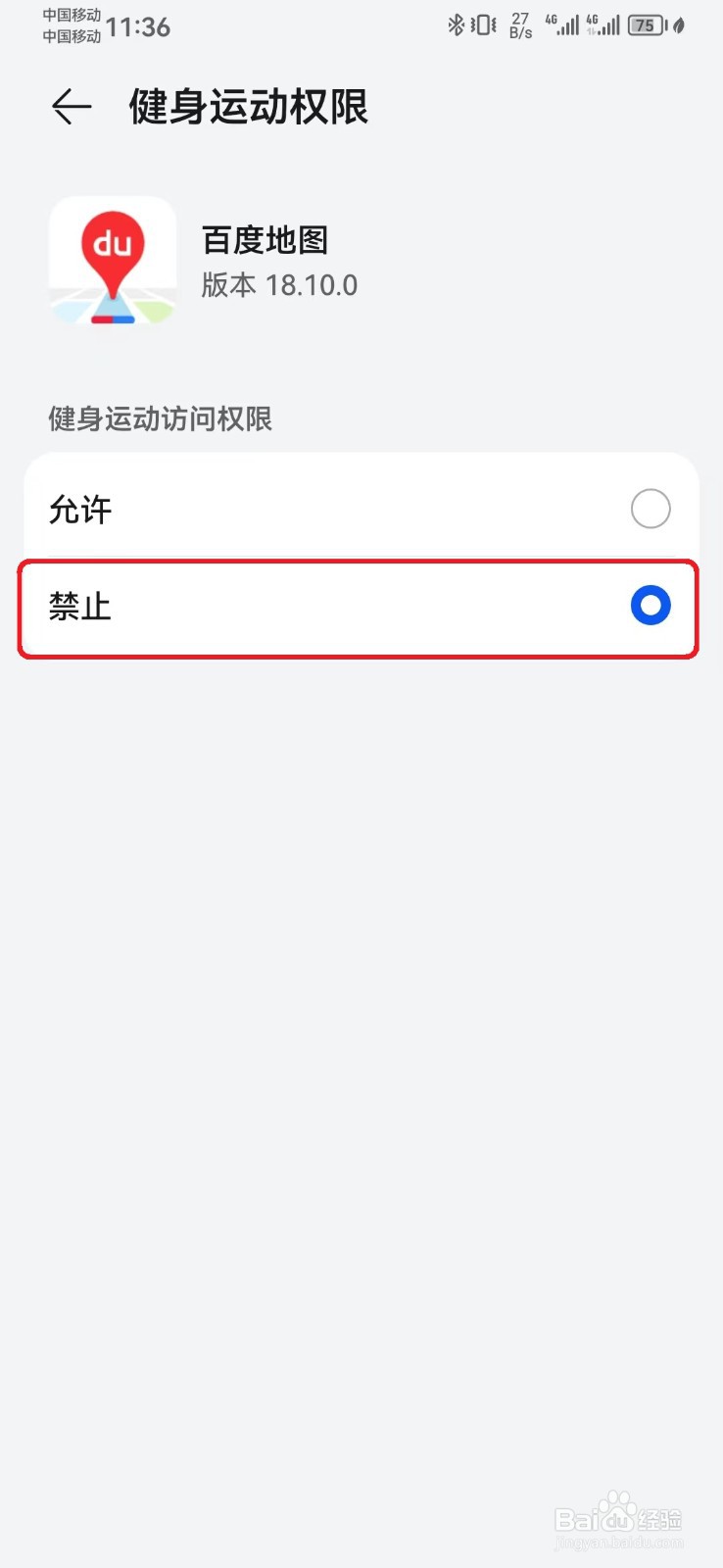 如何禁止百度地图健身运动访问权限？