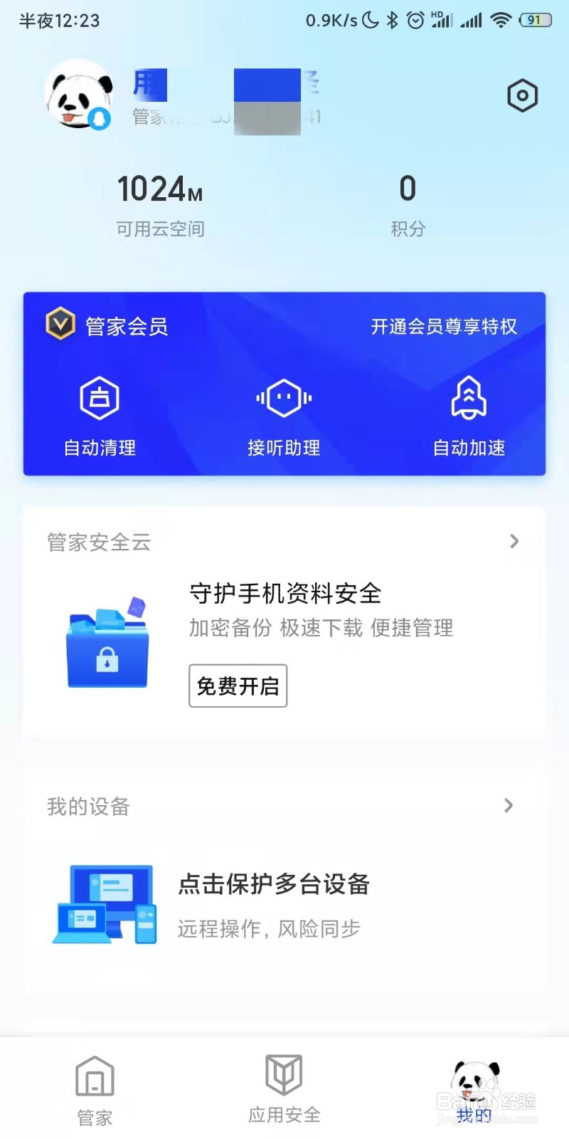 腾讯手机管家如何设置应用升级提示