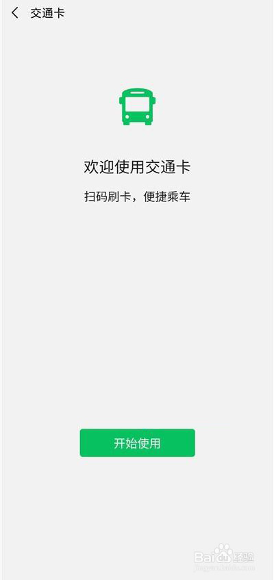 微信怎么添加交通公交卡