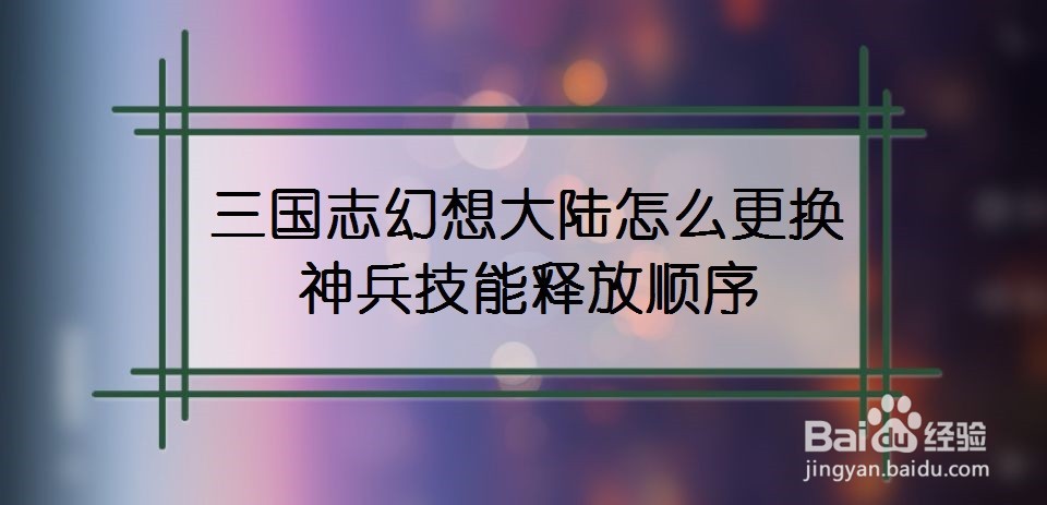 三国志幻想大陆怎么更换神兵技能释放顺序