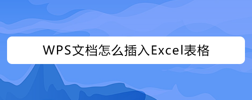 WPS文档怎么插入Excel表格