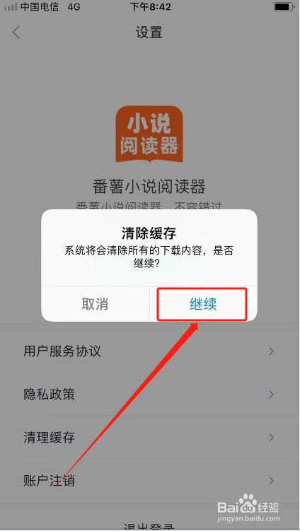 番薯小说阅读器如何清除缓存