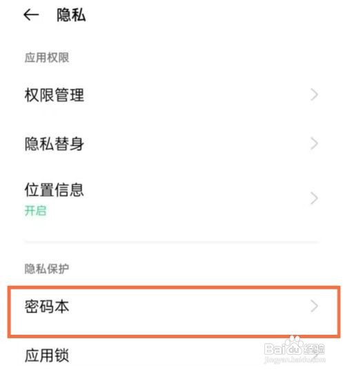 opporeno5pro怎么设置密码本功能