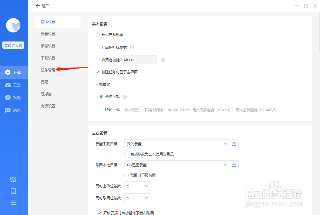 迅雷怎样设置启动后自动开始未完成任务