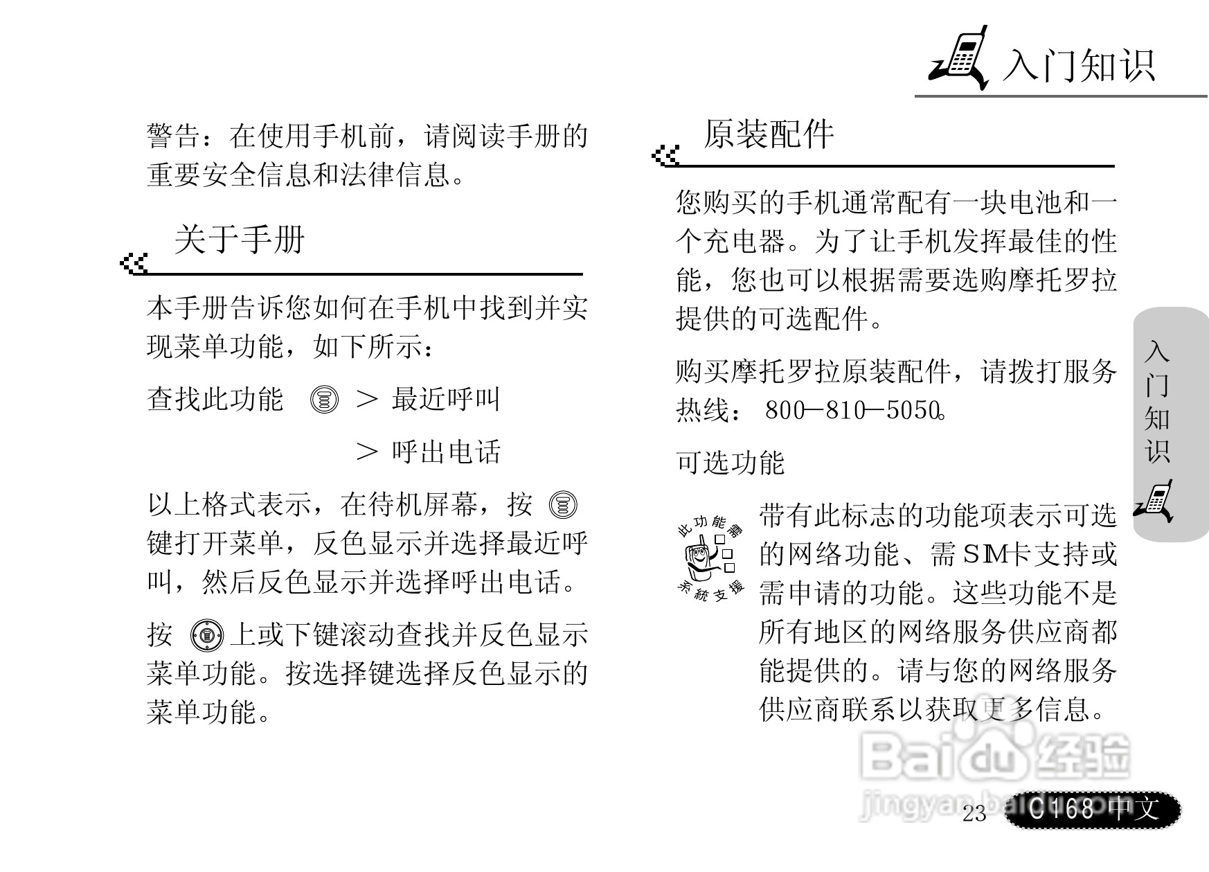 摩托罗拉C168手机使用说明书:[3]