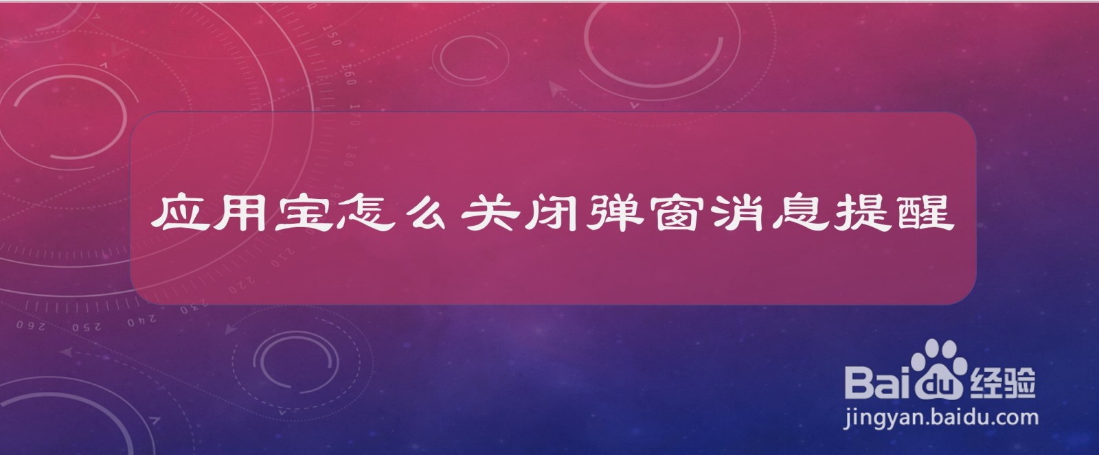 应用宝怎么关闭弹窗消息提醒