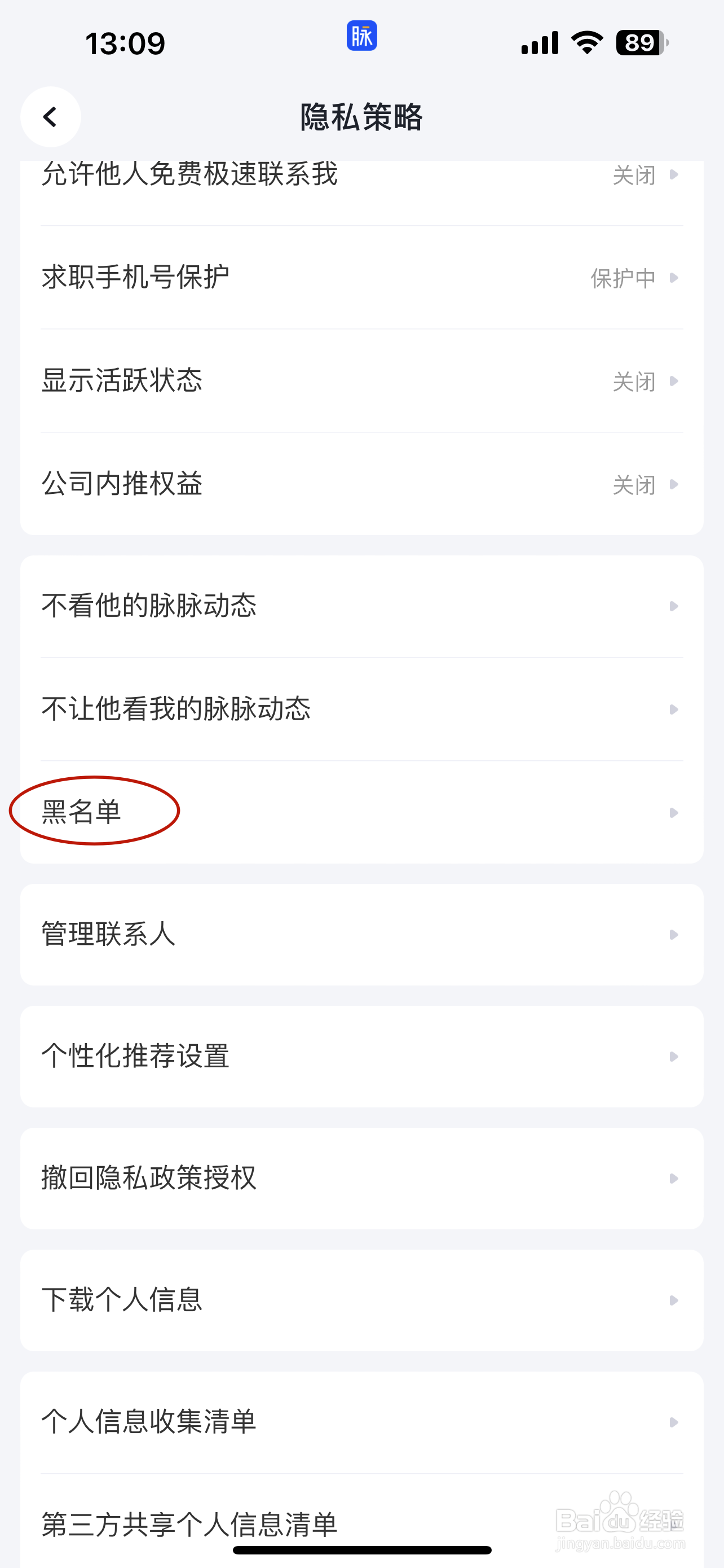 脉脉如何移除黑名单
