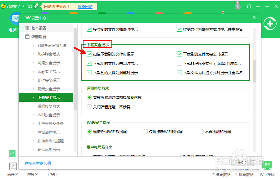 360安全卫士怎么关闭扫描下载文件提示