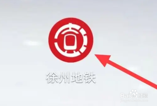 徐州地铁怎么查看扣费记录