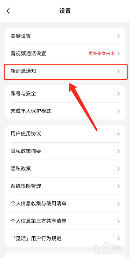 觅话怎么关闭新消息提示音?