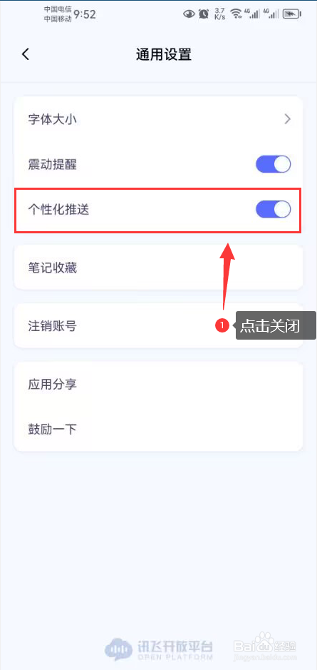 讯飞星火怎么关闭个性化推送功能