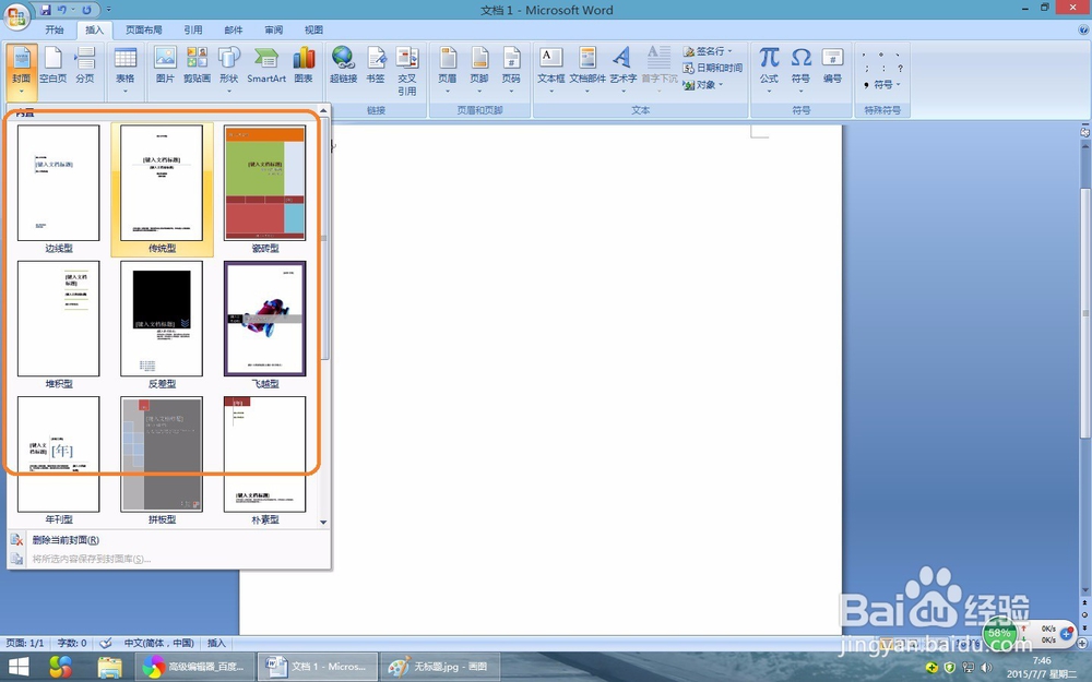 word2007教程:在Word2007中如何插入封面