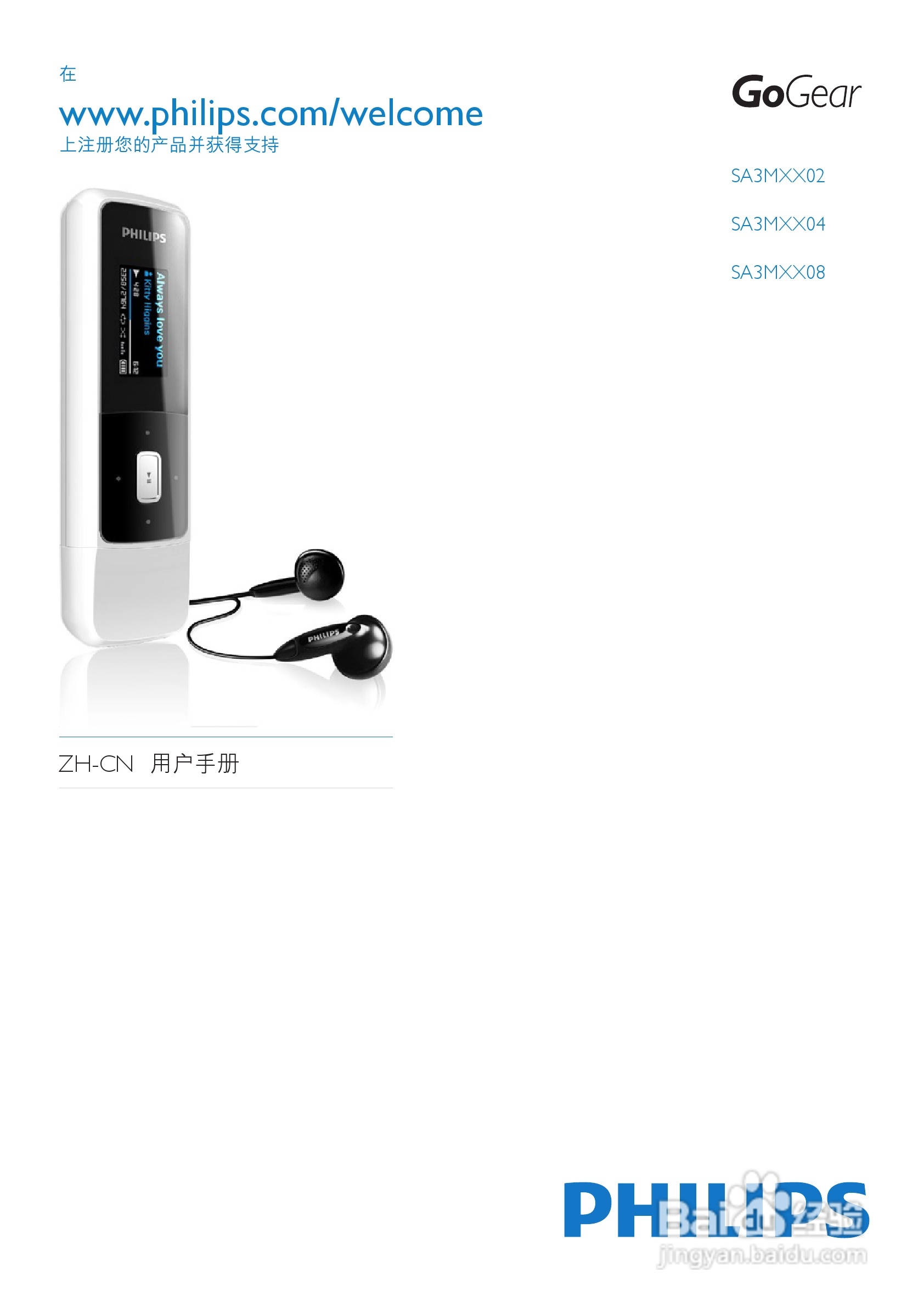 飞利浦SA3MXX08 MP3播放器使用说明书:[1]