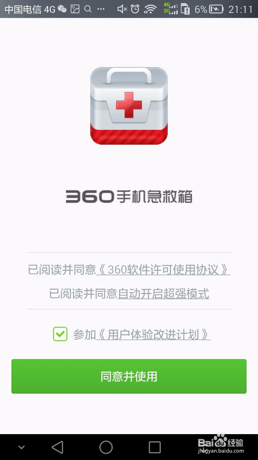 如何使用360手机急救箱杀毒？