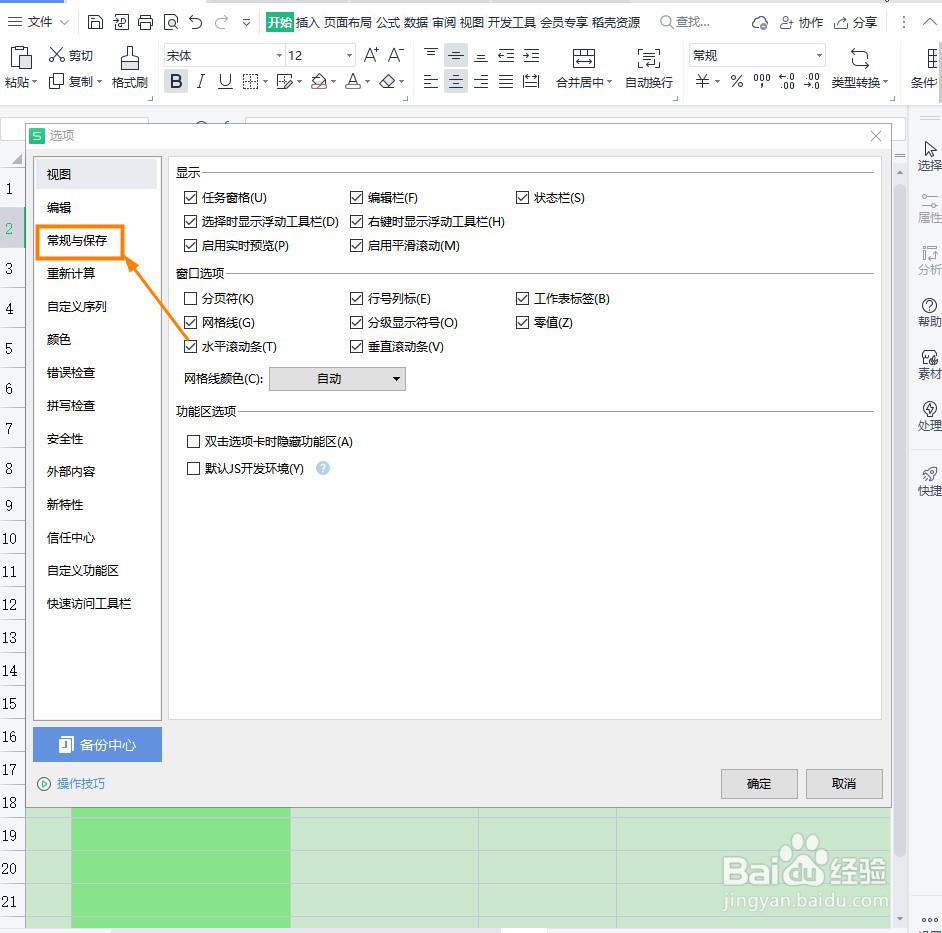 Excel如何设置默认字体