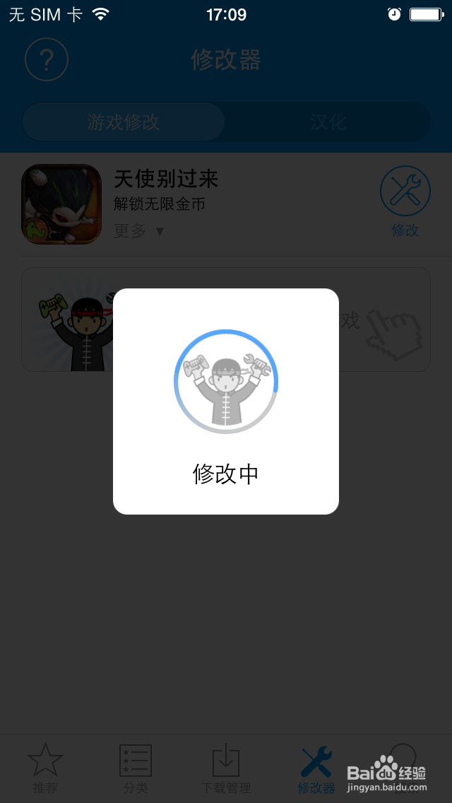 使用游戏修改大师修改苹果游戏《天使别过来》