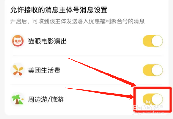 如何允许美团接收旅游信息