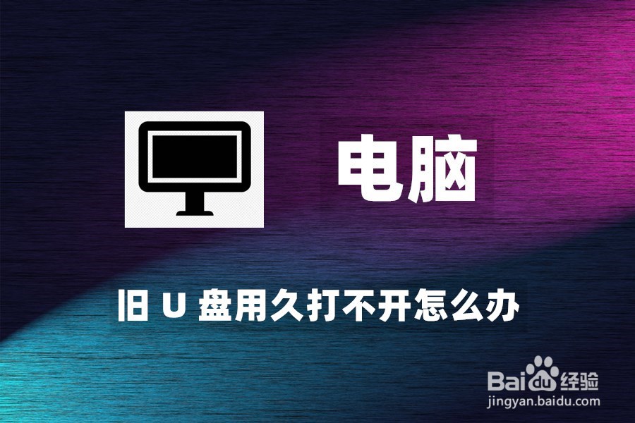 旧 U 盘用久打不开怎么办，一招让它起死回生