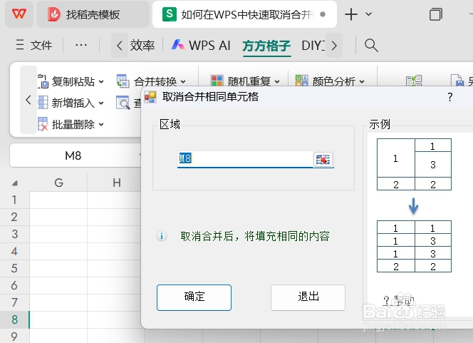 如何在WPS中快速取消合并相同单元格