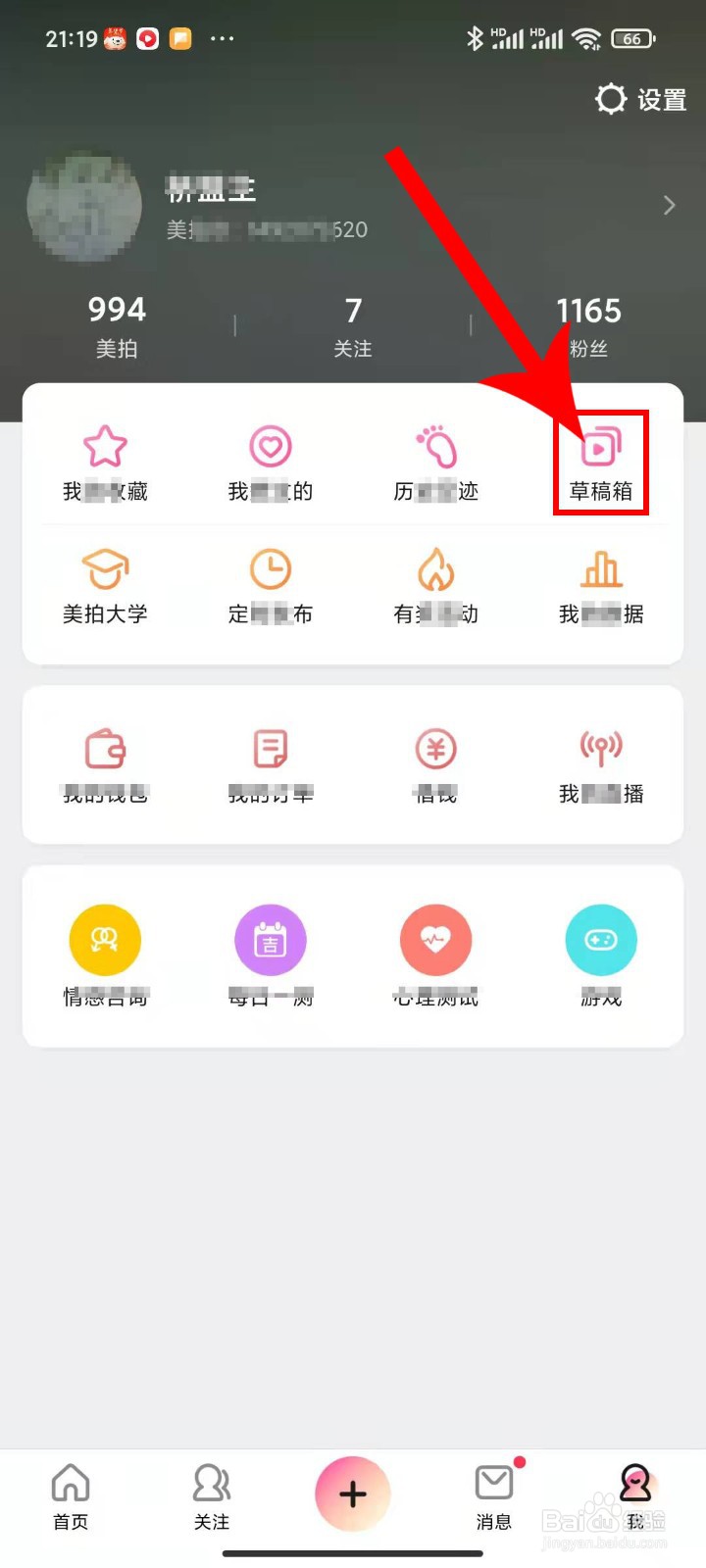 如何打开美拍应用APP内的草稿箱