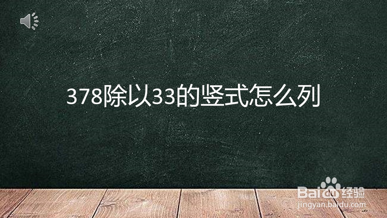 <b>378除以33的竖式怎么列</b>