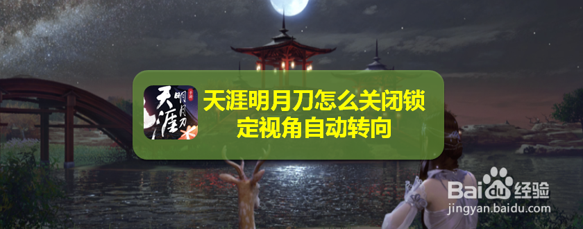天涯明月刀怎么关闭锁定视觉自动转向