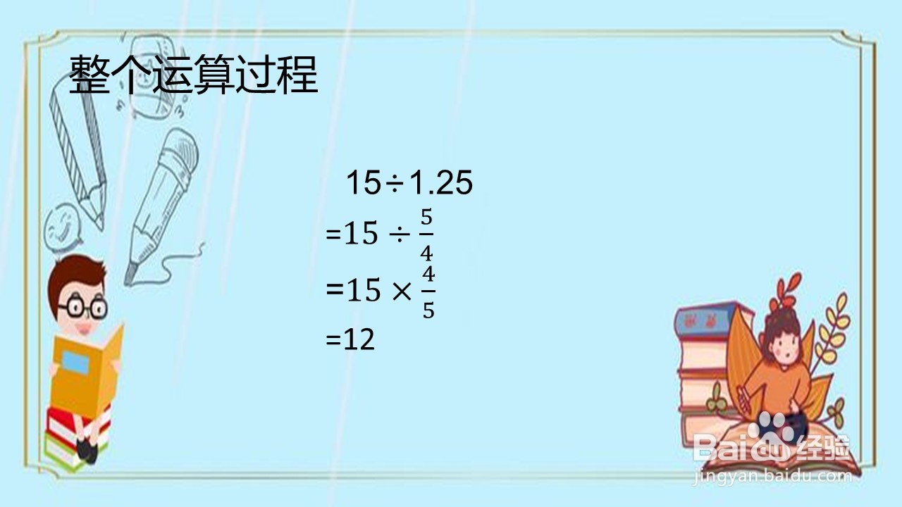 怎么算15除以1.25更简便
