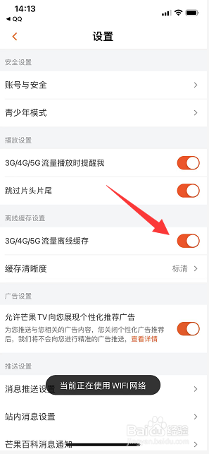芒果TV怎么开启使用流量离线缓存