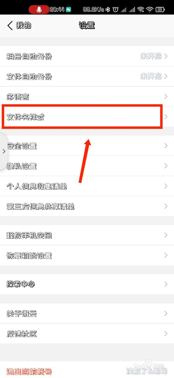 腾讯微云怎么开启文件名换行展示