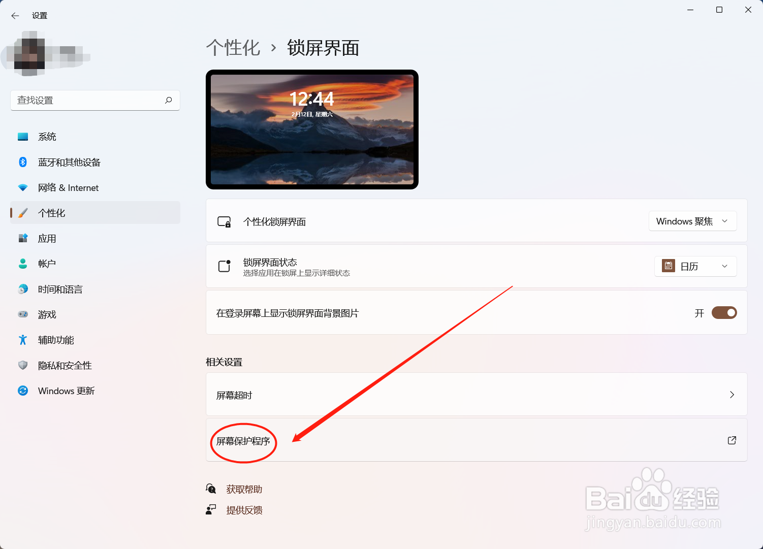 Windows11怎么设置屏保