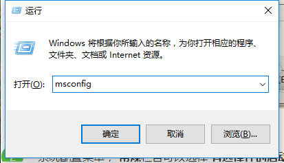WIN10技巧之怎么通过系统配置设置开机启动项