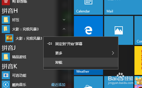 卸载电脑应用程序