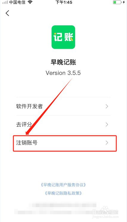 早晚记账如何注销